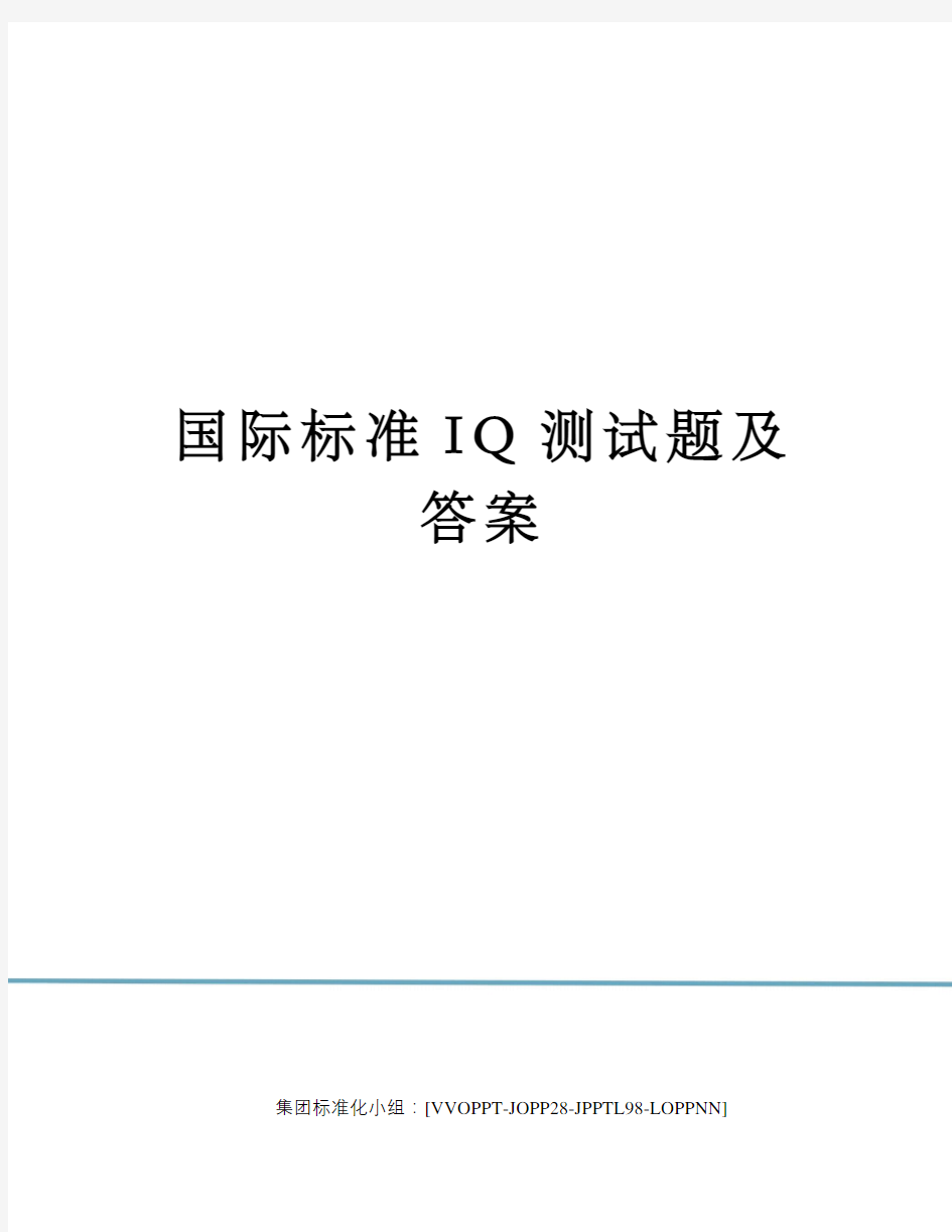 国际标准IQ测试题及答案