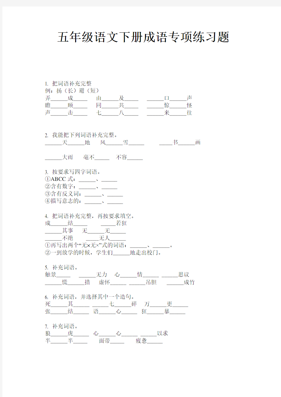 统编版五年级语文下册考试试题-成语专项综合练习-  