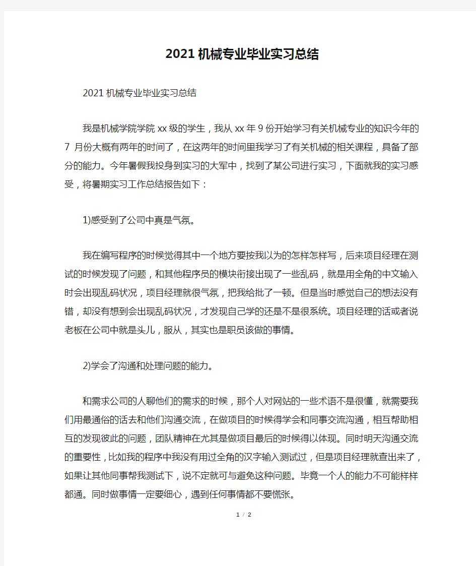 2021机械专业毕业实习总结