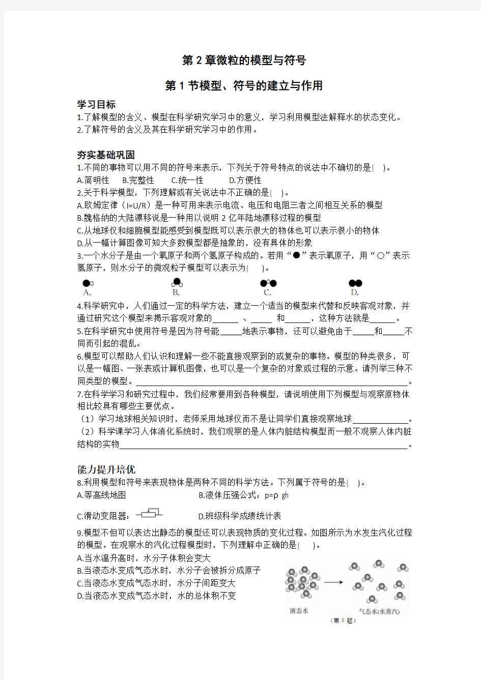 浙教版科学八下第二章微粒的模型与符号第一节