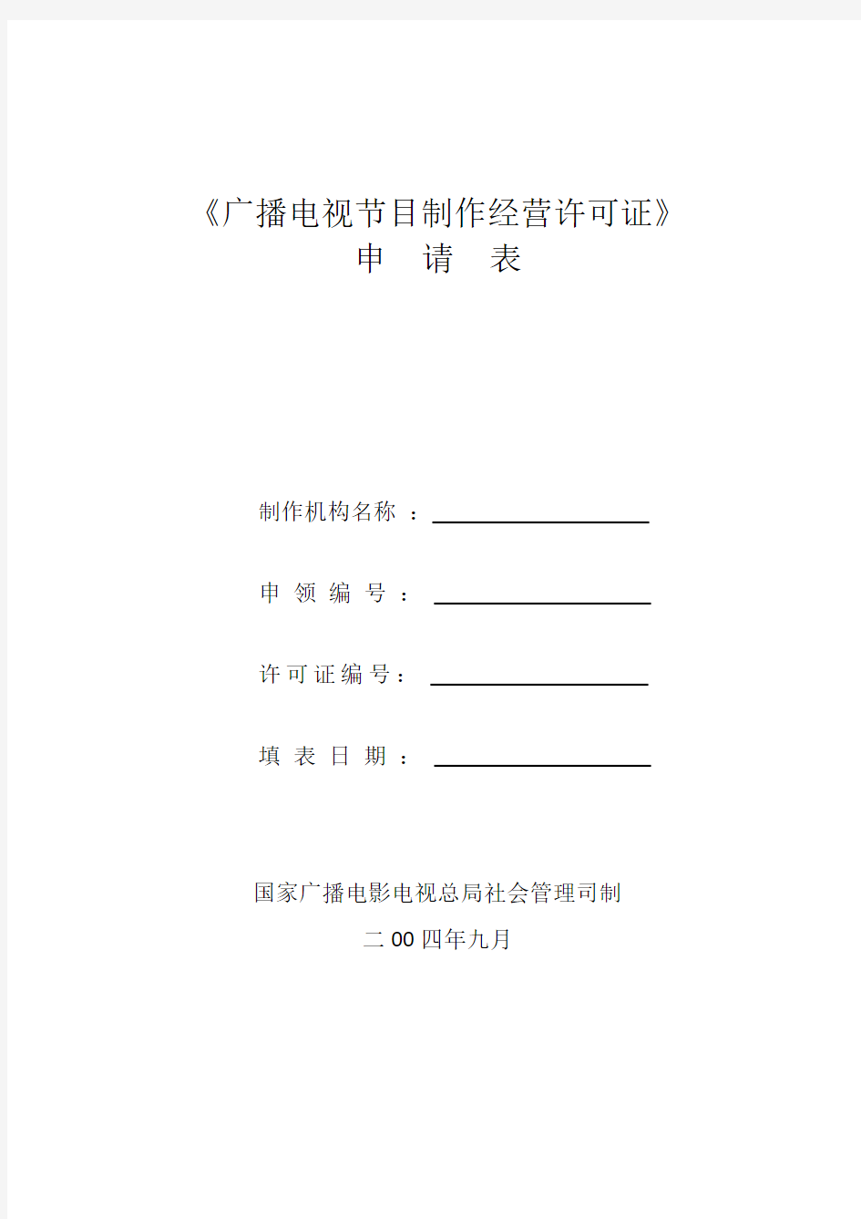 广播电视节目制作经营许可证申请表