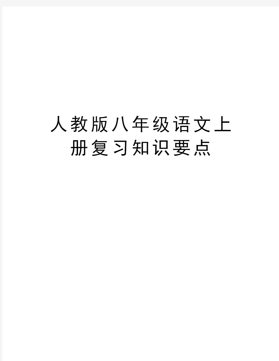 人教版八年级语文上册复习知识要点复习课程