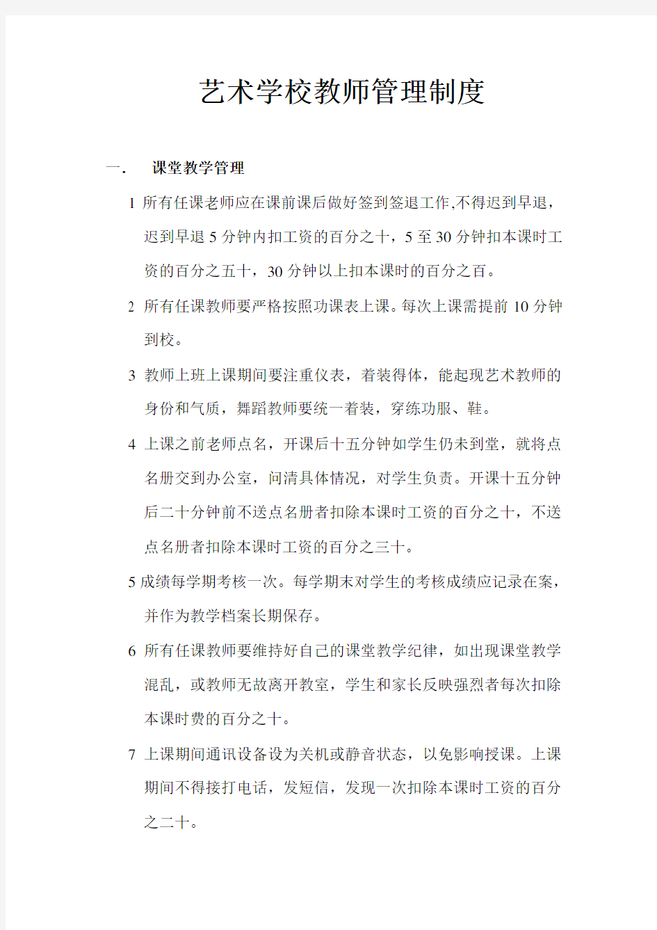 艺术学校教师管理制度