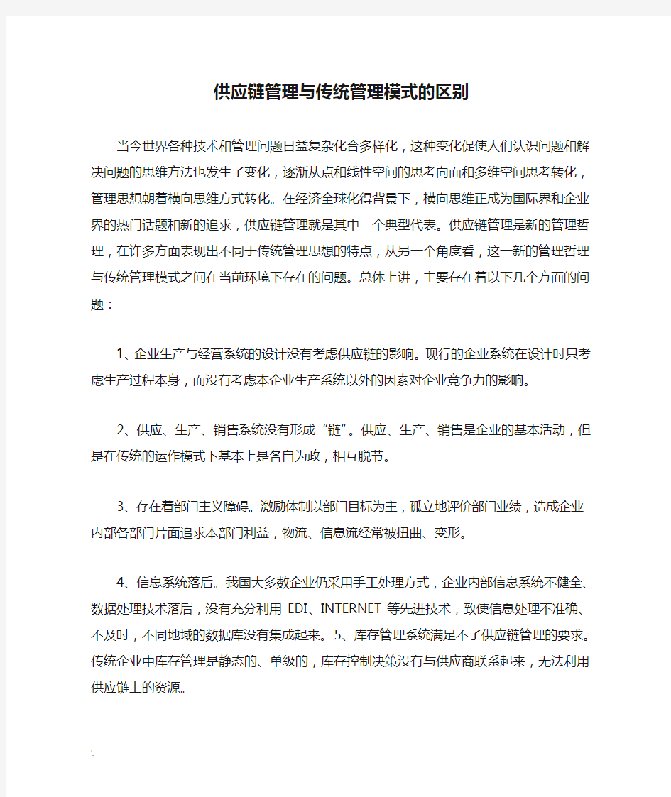 供应链管理与传统管理模式的区别