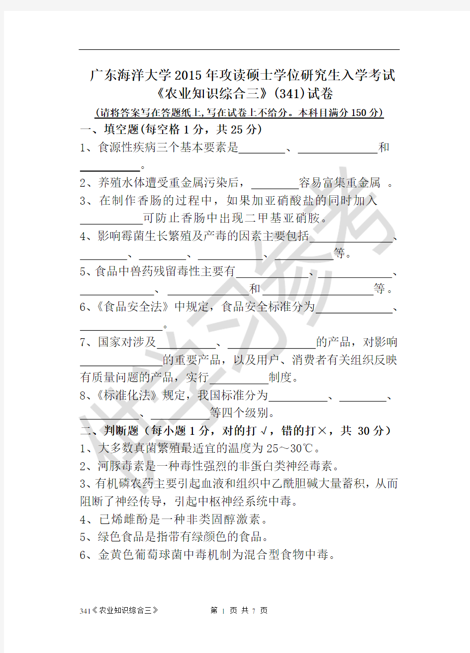 广东海洋大学研究生入学考试真题341《农业知识综合三》