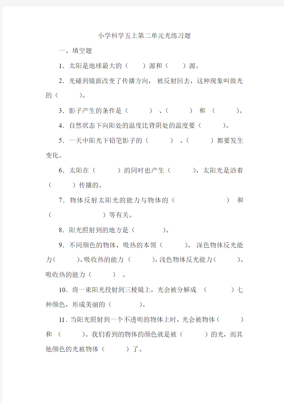 小学科学五上光练习题