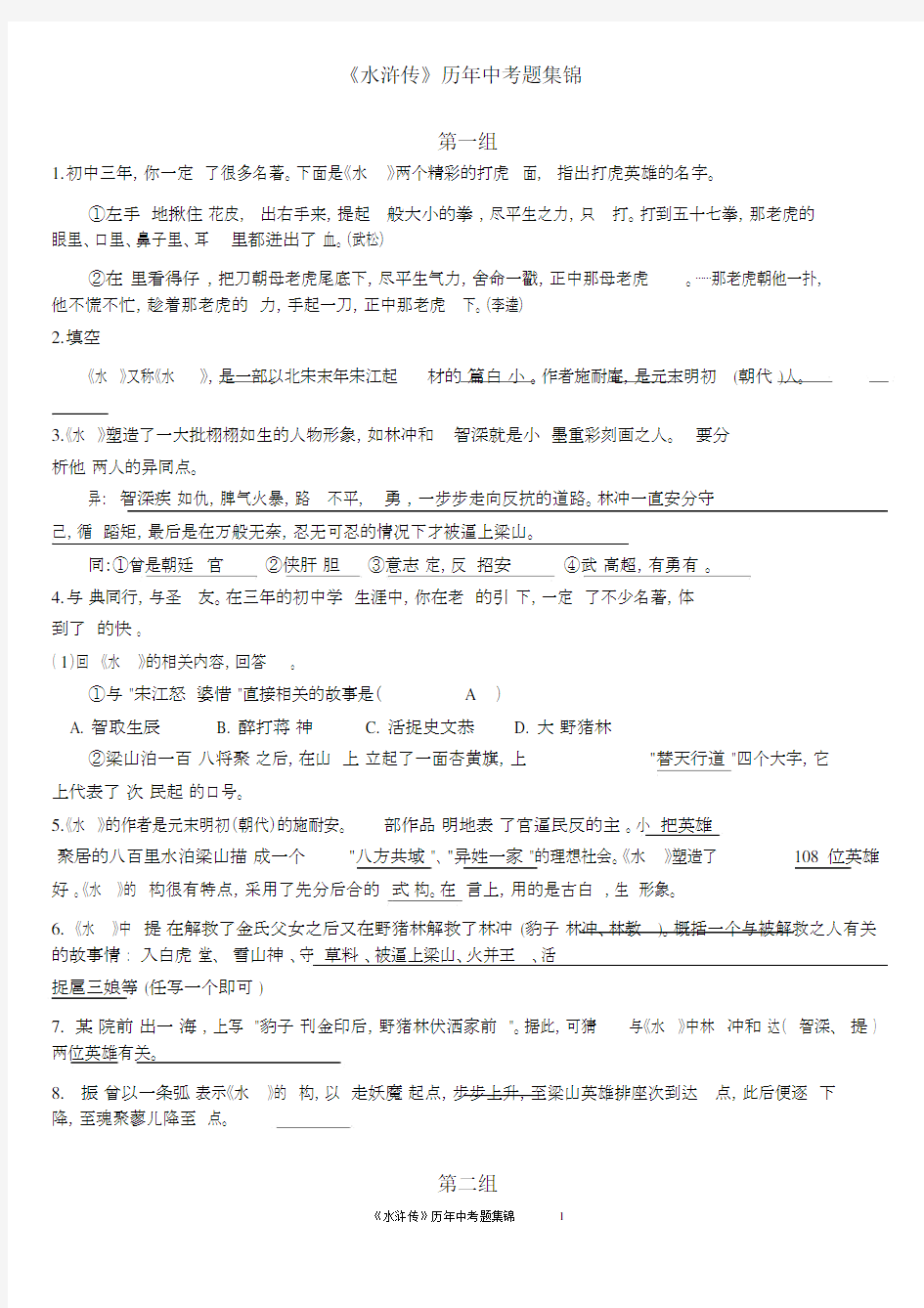 水浒传历年初中中考题集锦.docx