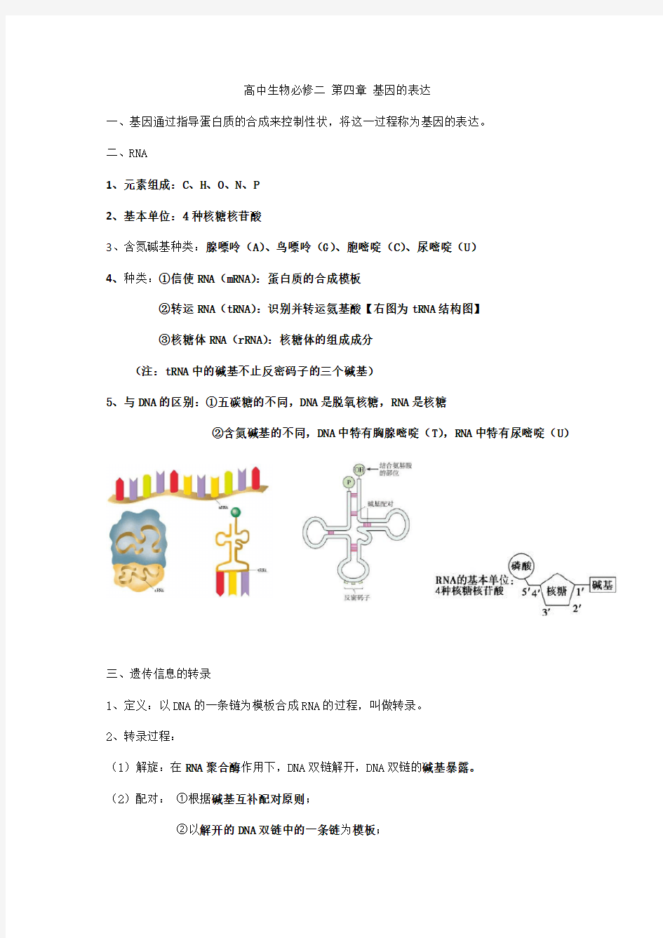 (推荐)高中生物必修二第四章基因的表达