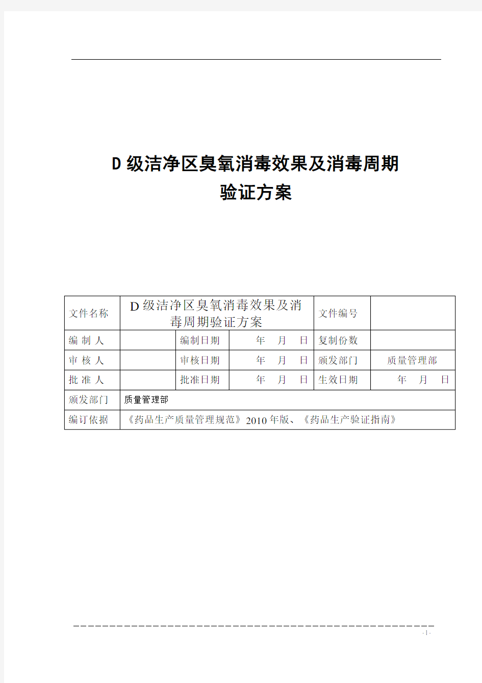 固体制剂车间D级臭氧消毒效果及消毒周期验证