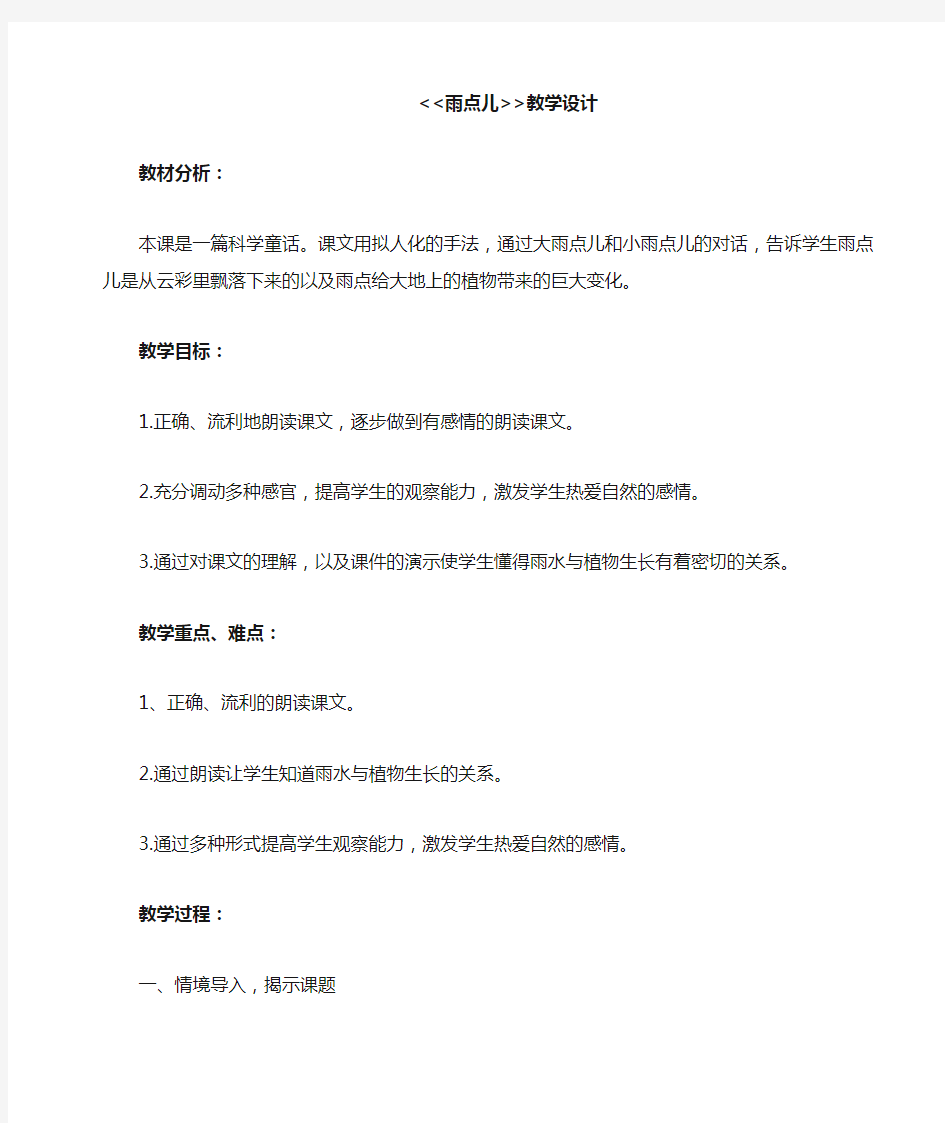 《雨点儿》公开课教案