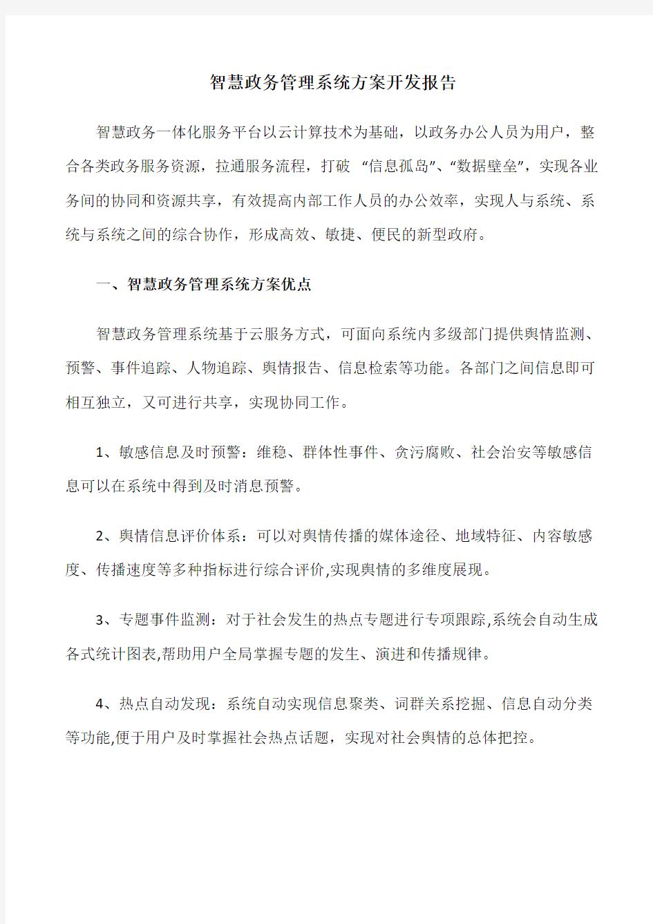 智慧政务管理系统方案开发报告