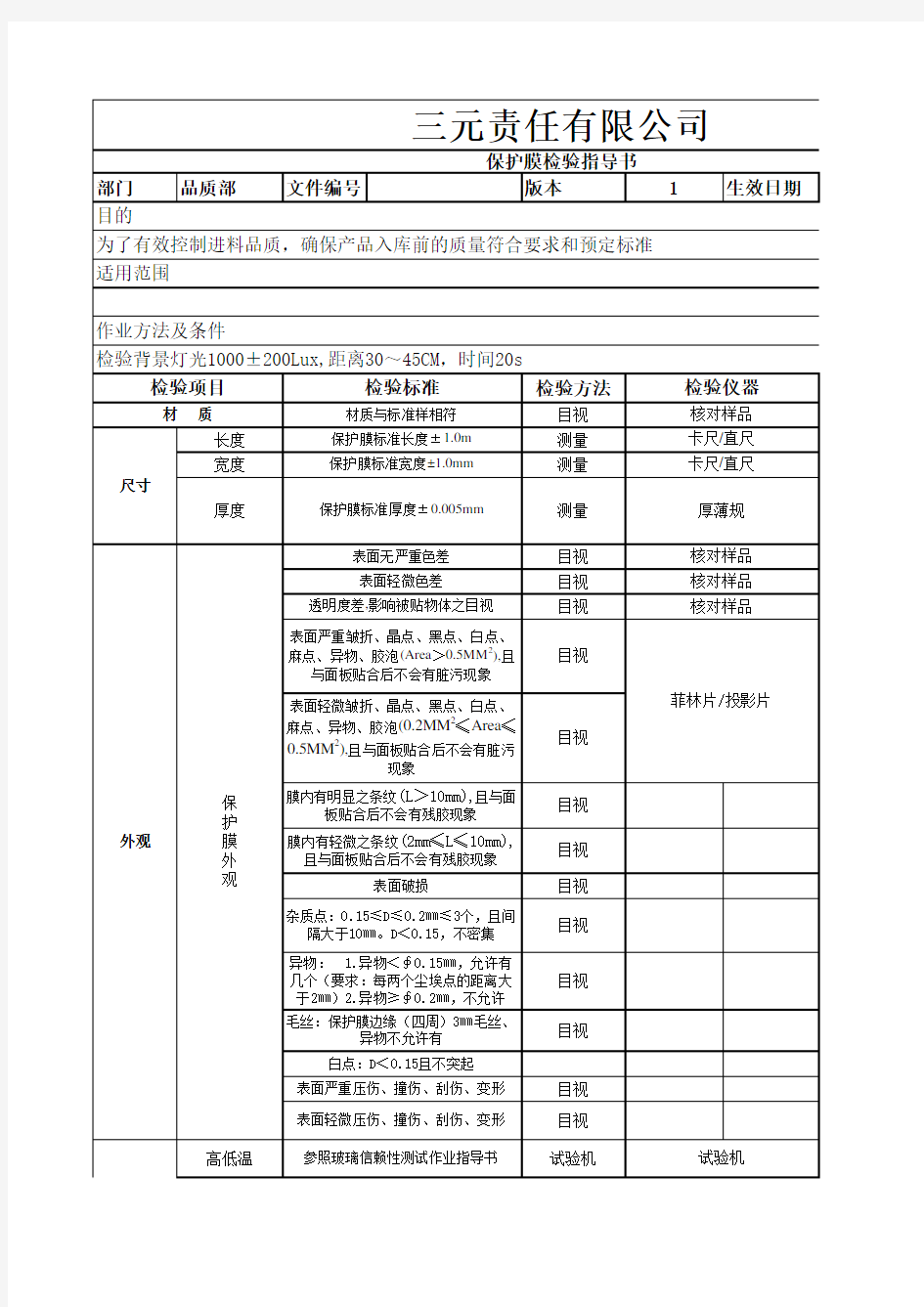 成品保护膜检验标准书sip