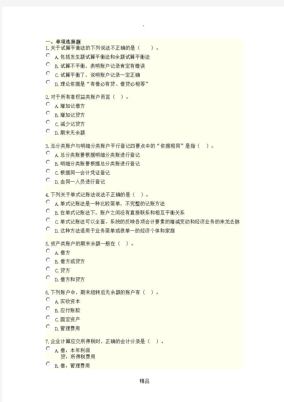 会计基础第三章试题及答案