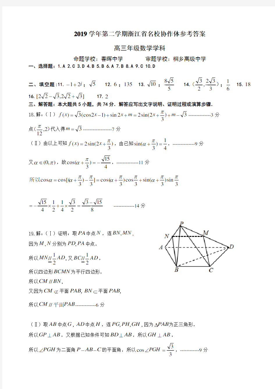 2019学年第二学期名校协作体数学参考答案 (1)