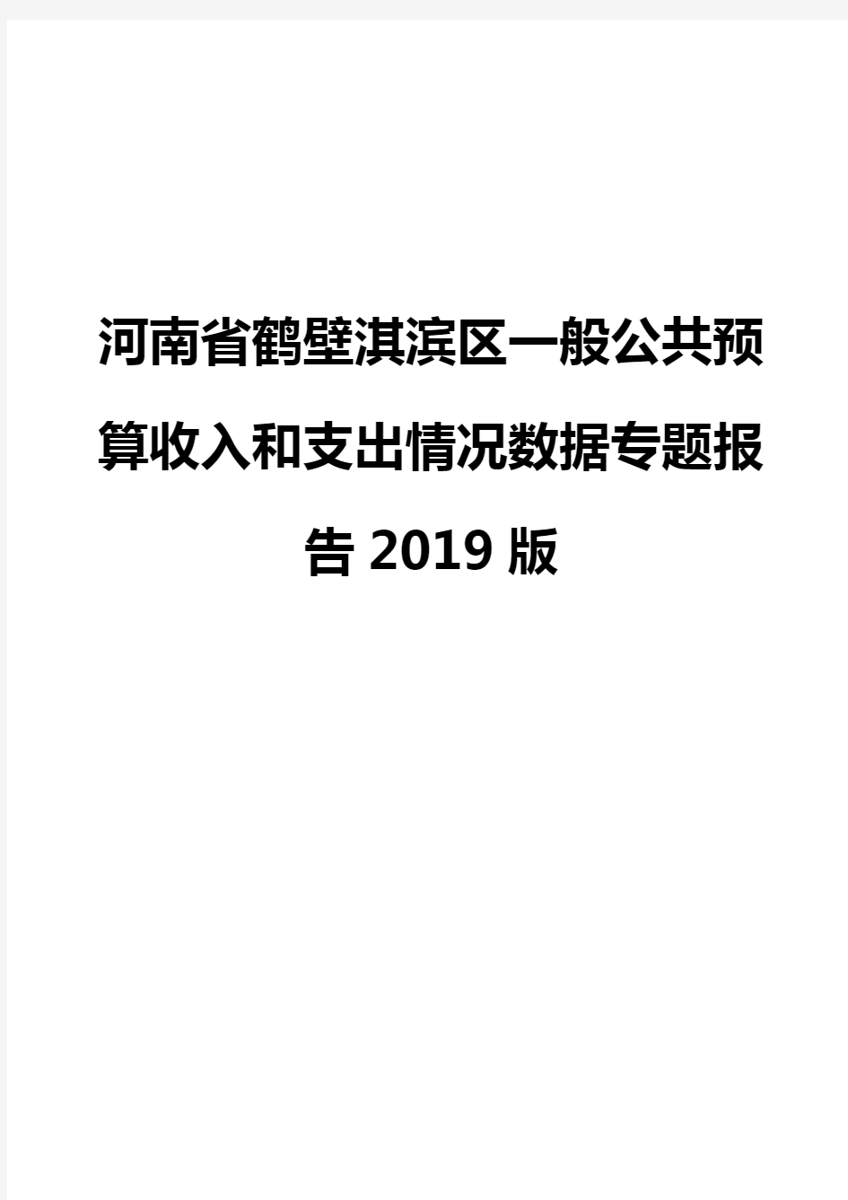 河南省鹤壁淇滨区一般公共预算收入和支出情况数据专题报告2019版