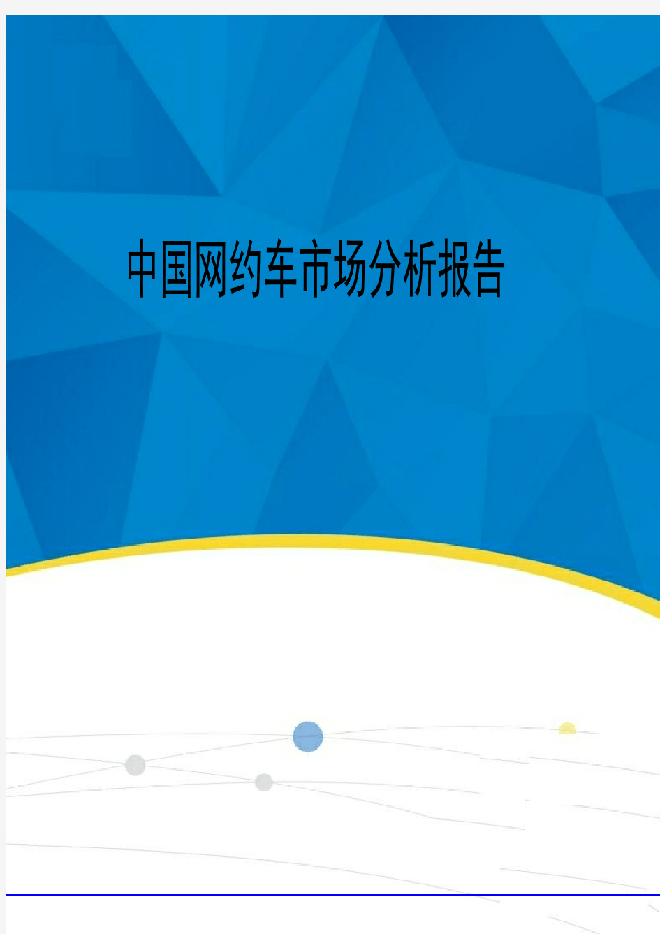 2019-2020年中国网约车市场分析报告