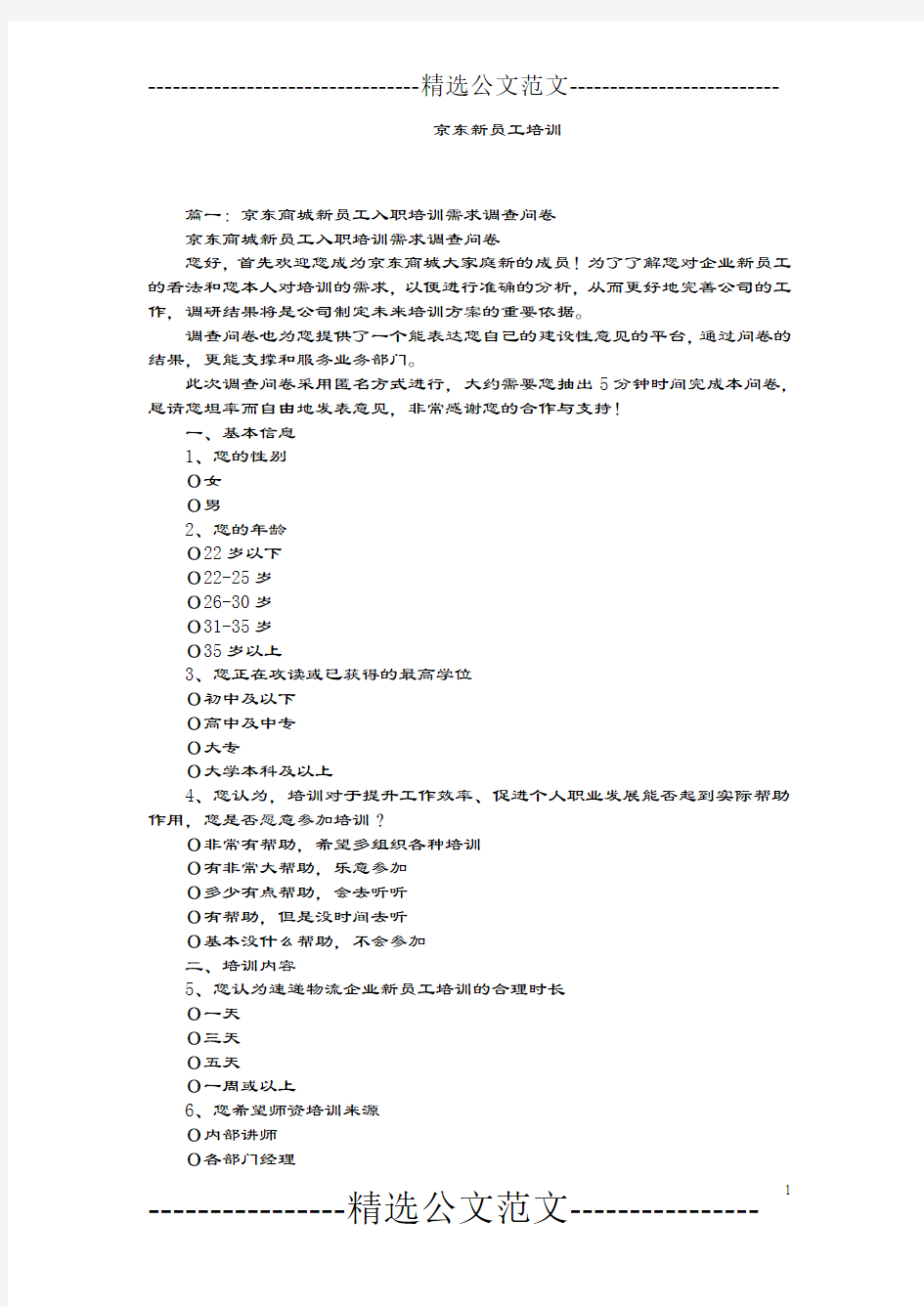 京东新员工培训.doc