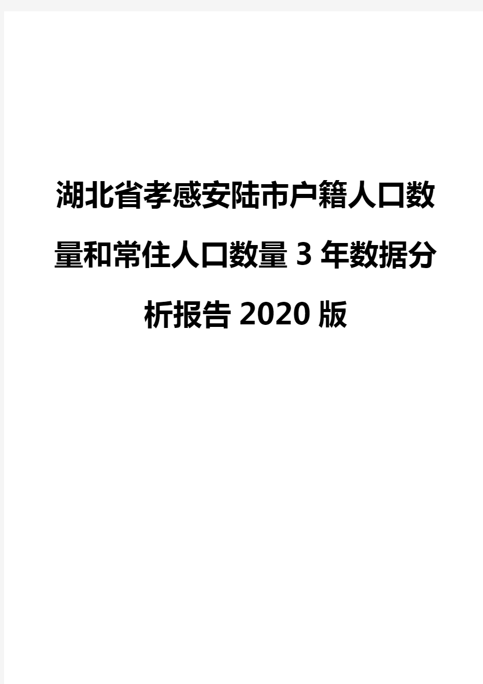 湖北省孝感安陆市户籍人口数量和常住人口数量3年数据分析报告2020版