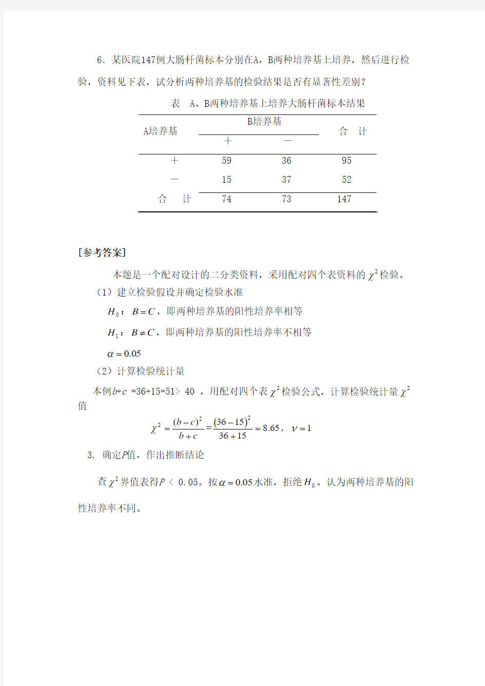 卡方检验配对四个表资料的x2检验