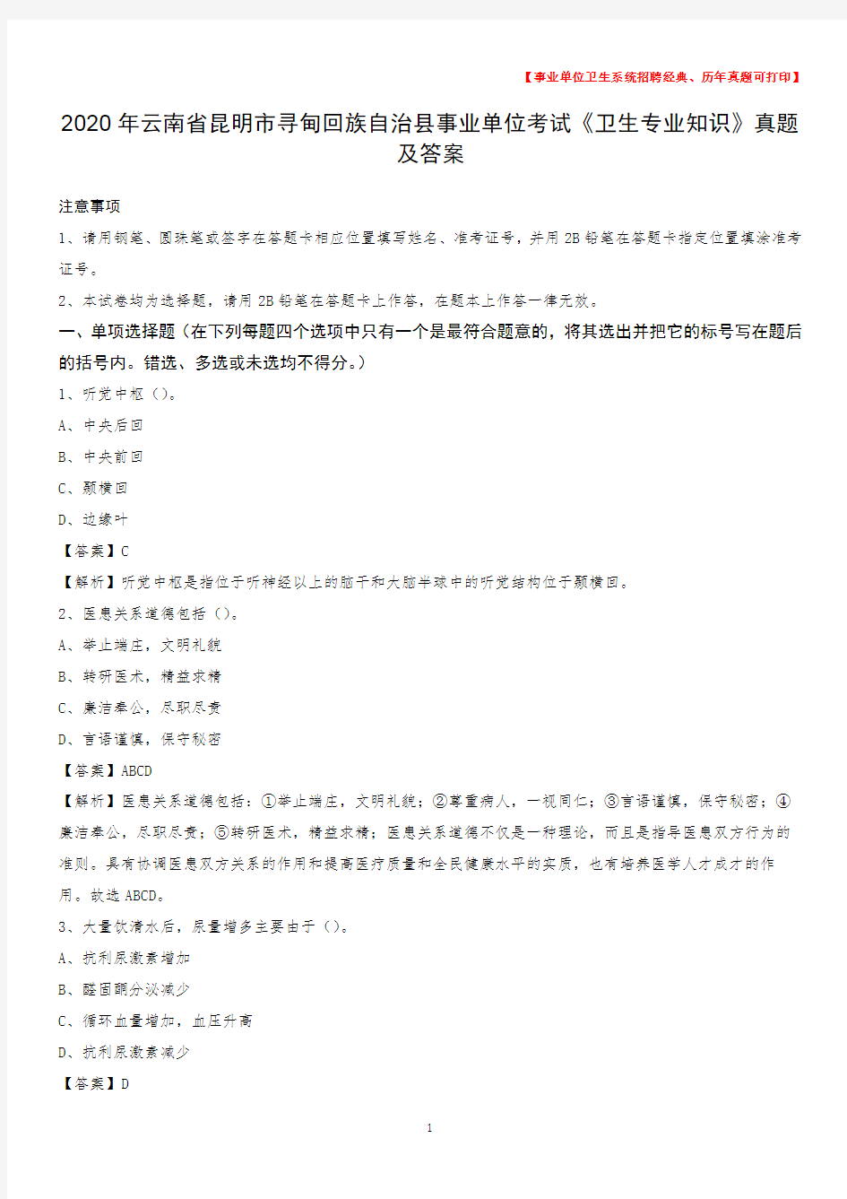 2020年云南省昆明市寻甸回族自治县事业单位考试《卫生专业知识》真题及答案