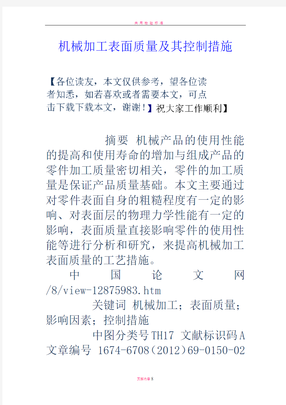 机械加工表面质量及其控制措施