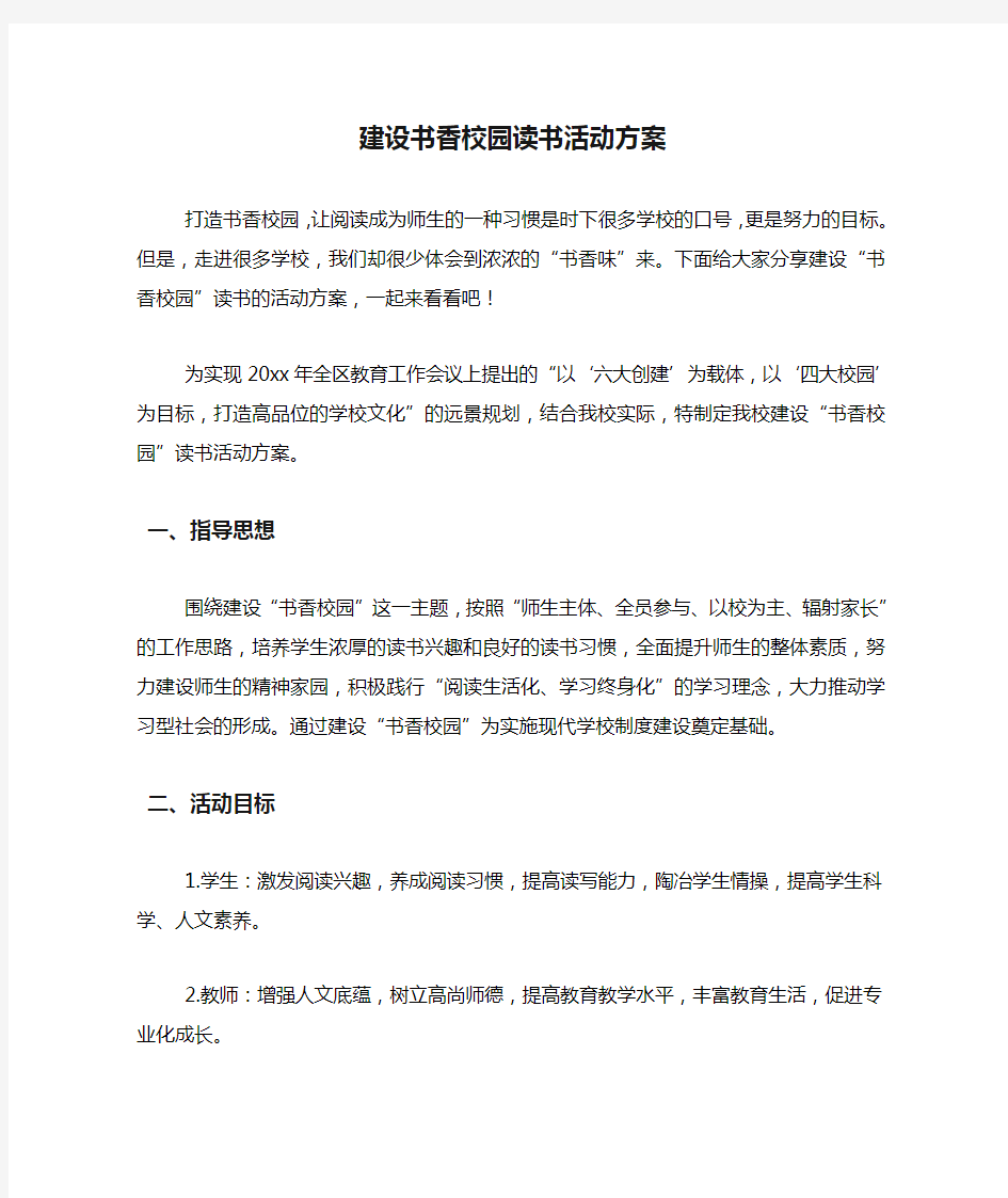 建设书香校园读书活动方案