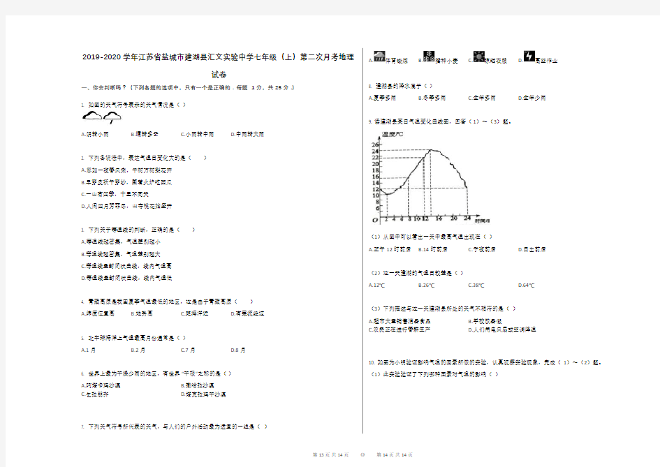 2019-2020学年江苏省盐城市建湖县汇文实验中学七年级(上)第二次月考地理试卷