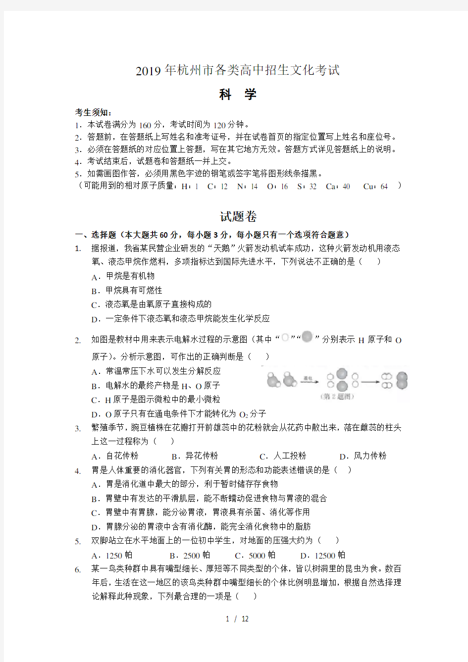 2019年杭州市中考科学卷world版解析