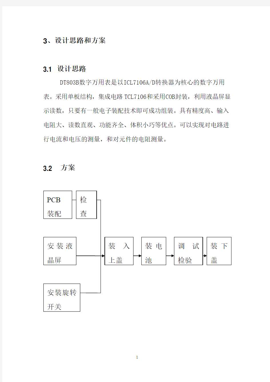 DT830B型数字万用表的设计制作(DOC)