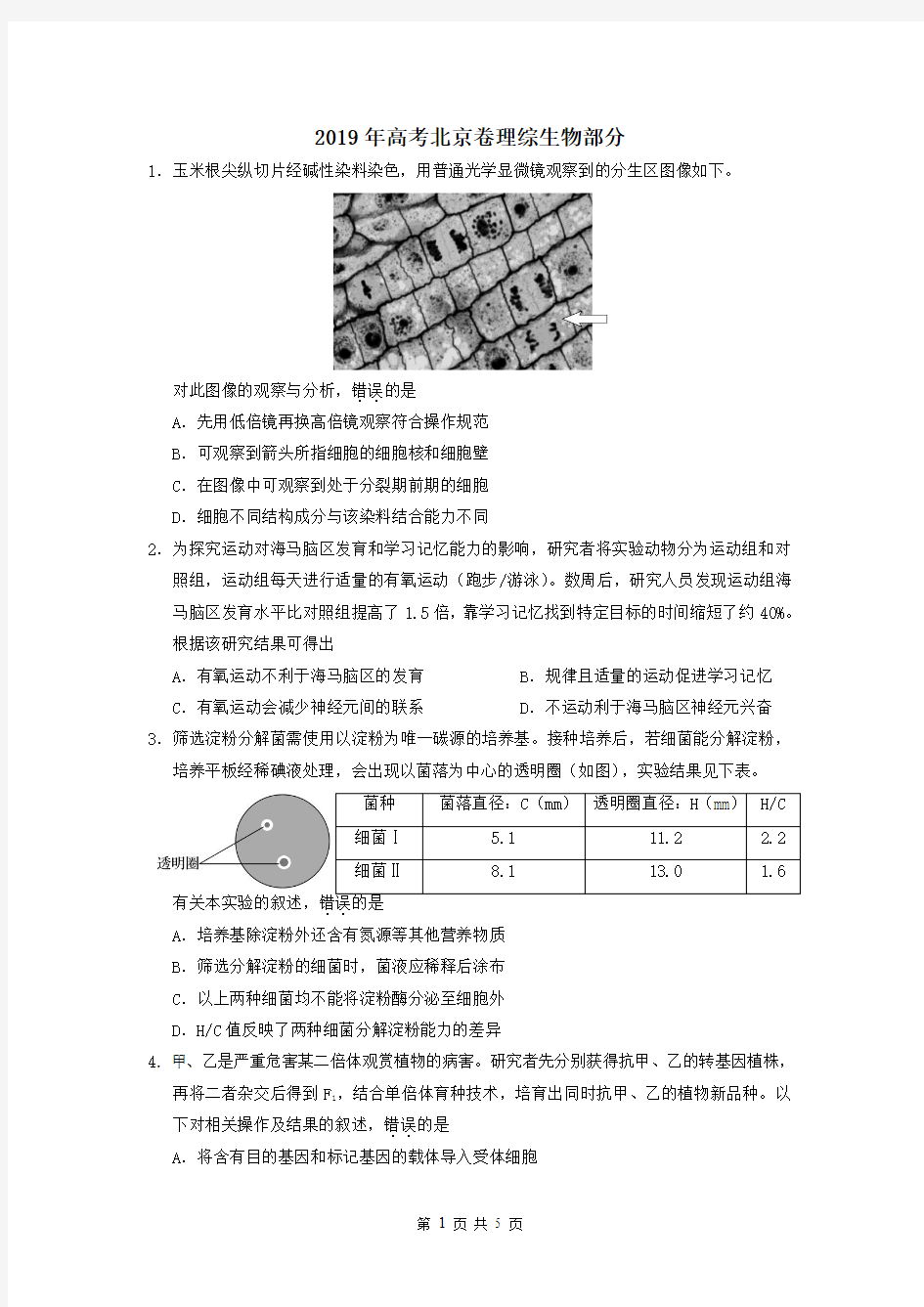 2019年高考北京卷理综生物部分