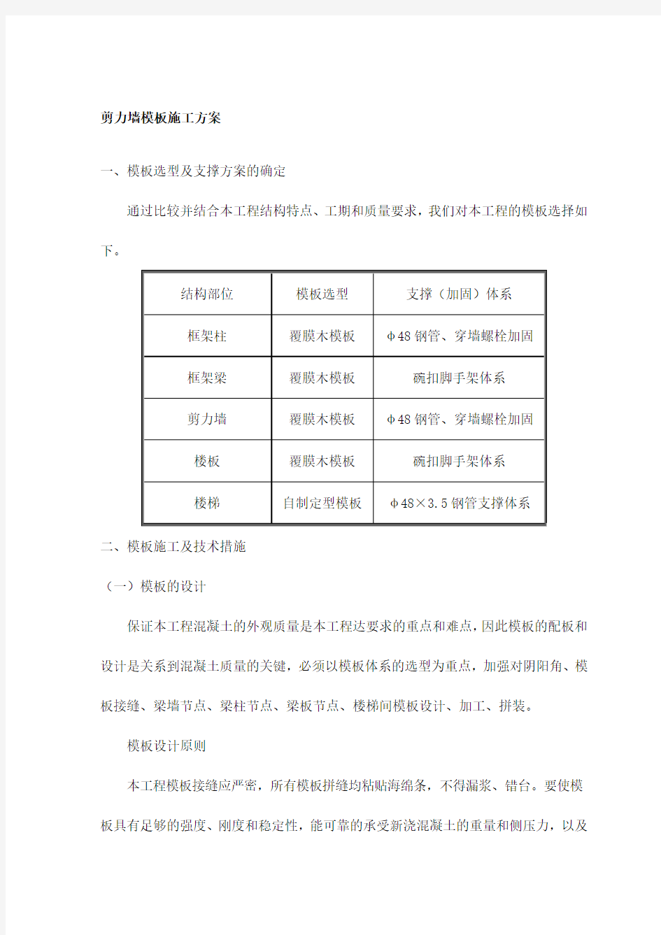 剪力墙模板施工方案