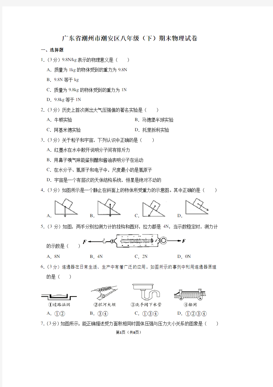 广东省潮州市潮安区八年级(下)期末物理试卷