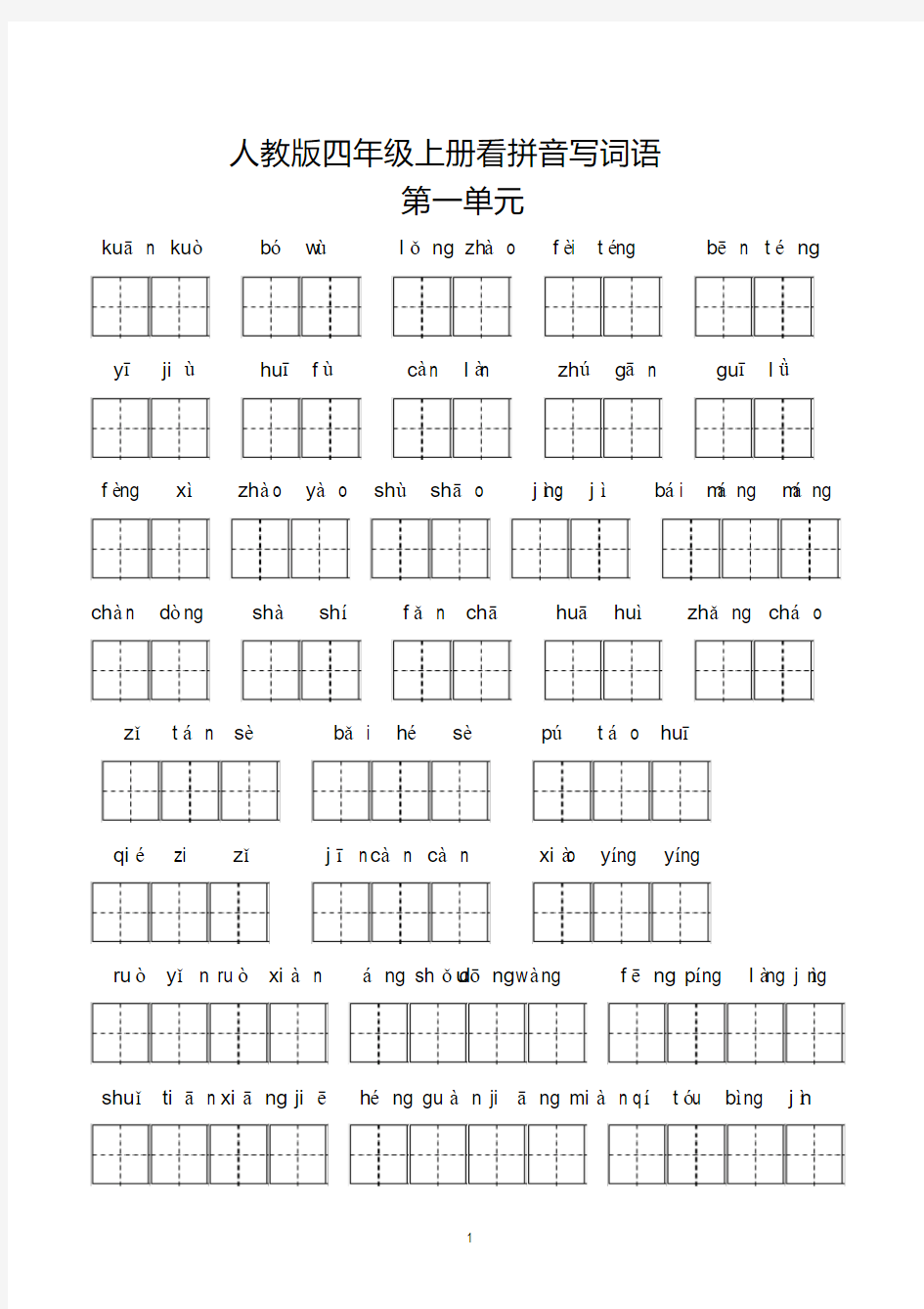 (完整版)人教版四年级上册看拼音写词语全汇总(包含答案)