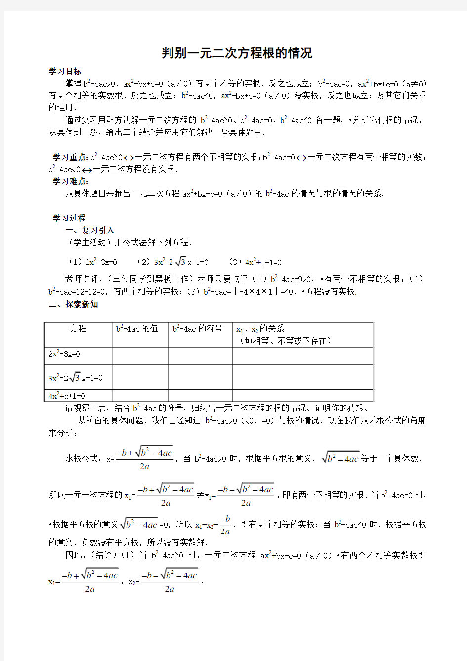 山东省淄博市临淄区皇城镇第二中学九年级数学上册《判别一元二次方程根的情况》教案