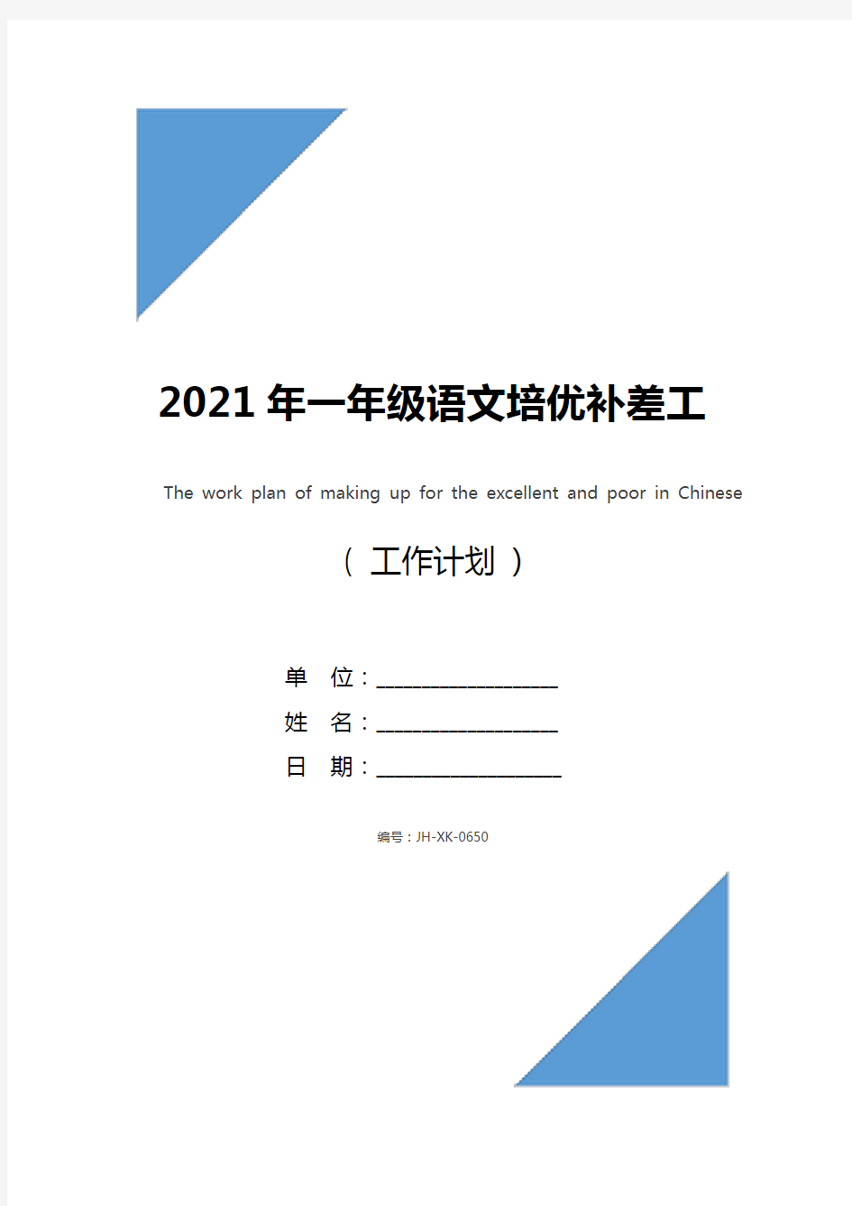 2021年一年级语文培优补差工作计划(新版)