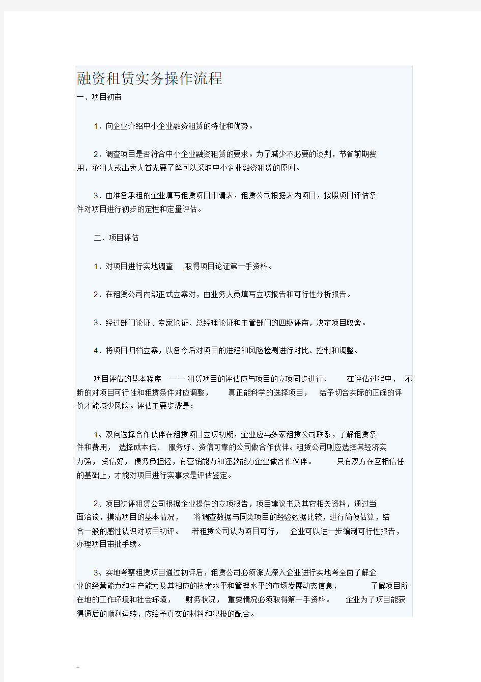 融资租赁实务操作流程