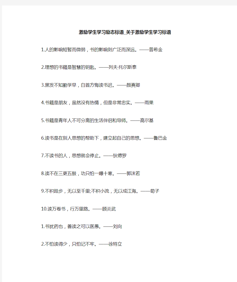 关于激励学生学习标语