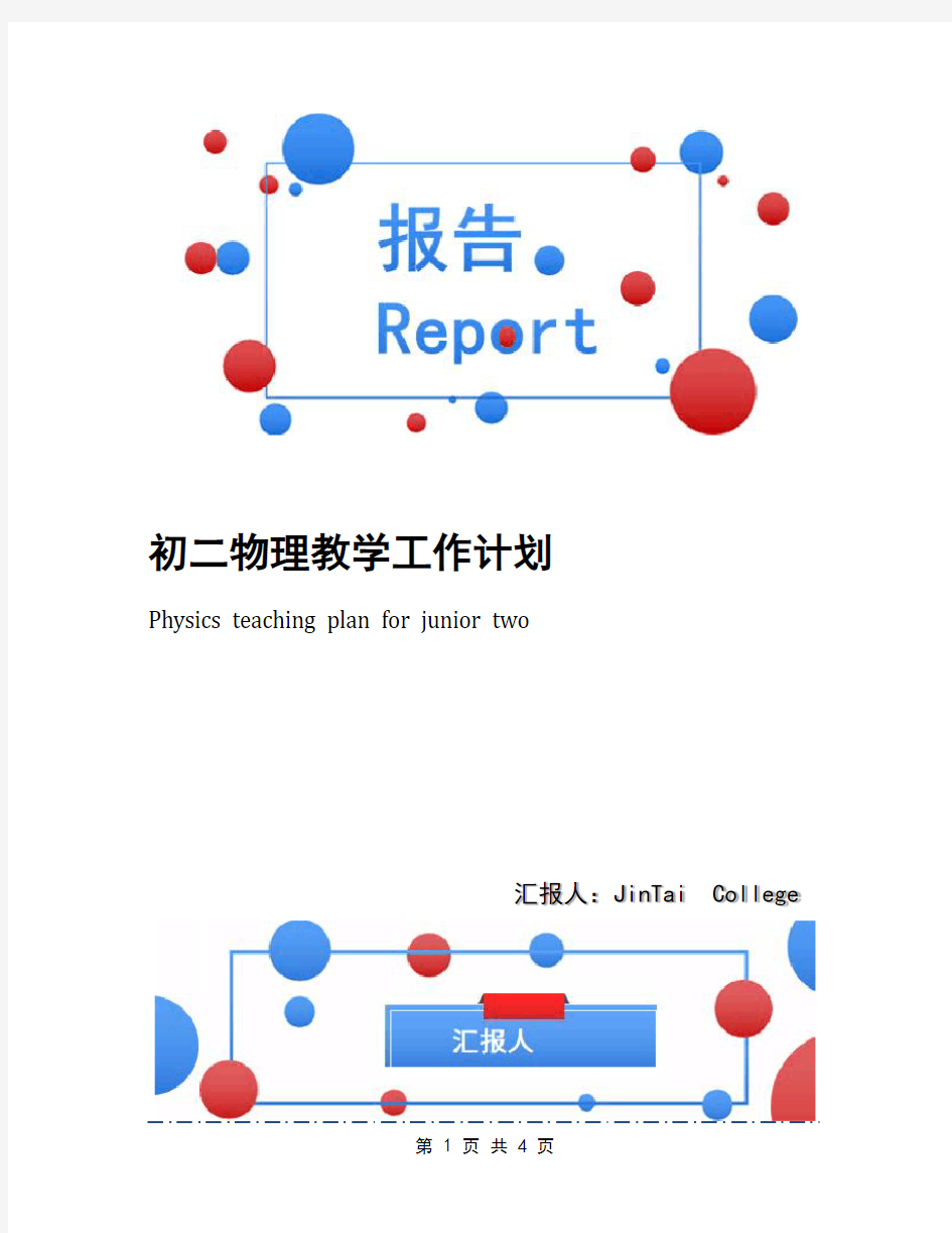 初二物理教学工作计划