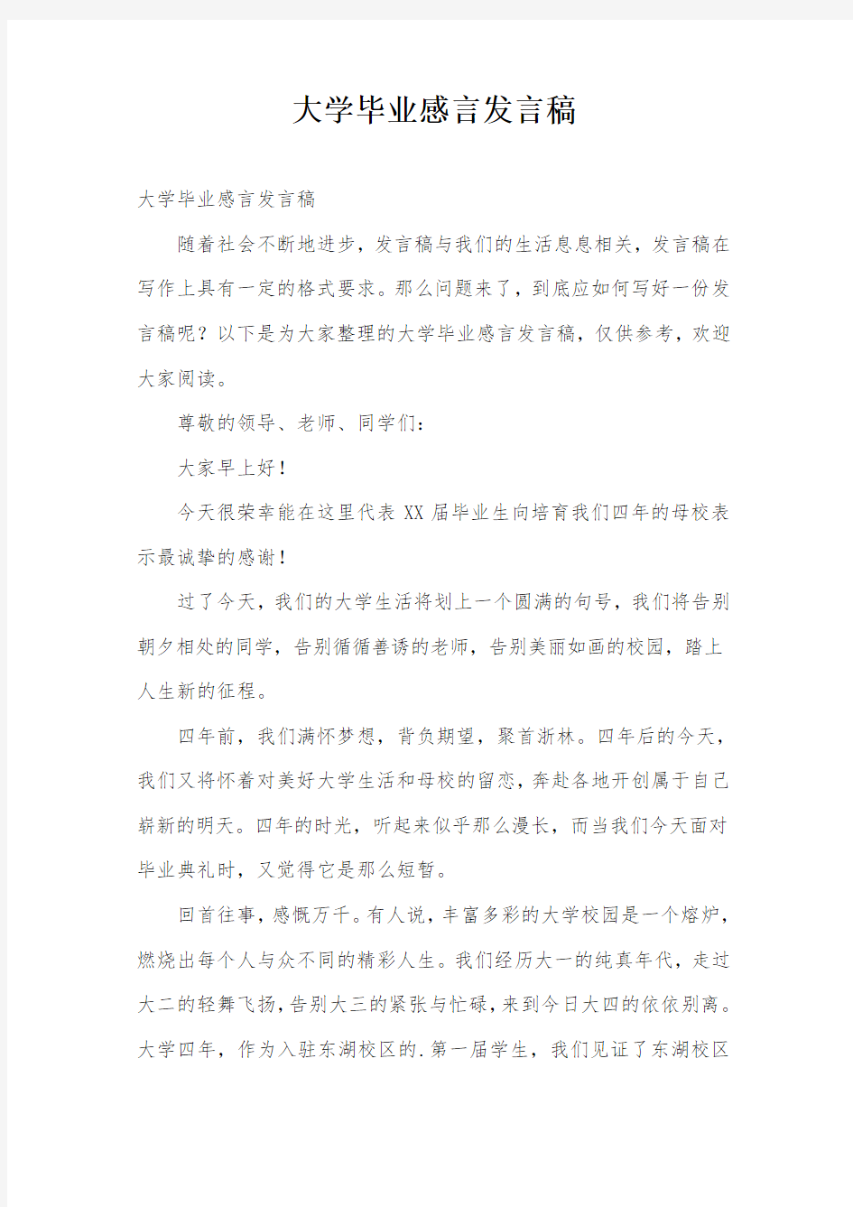 大学毕业感言发言稿