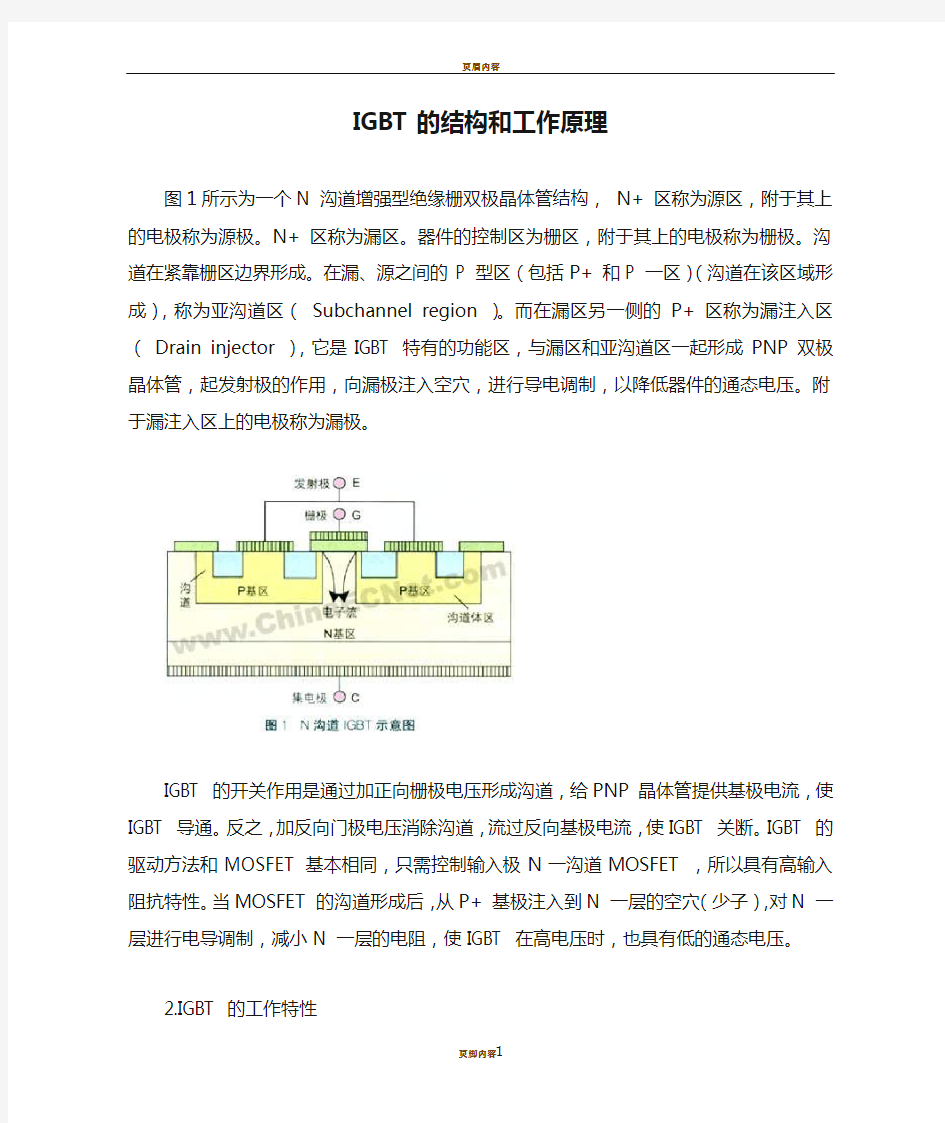 IGBT的结构和工作原理