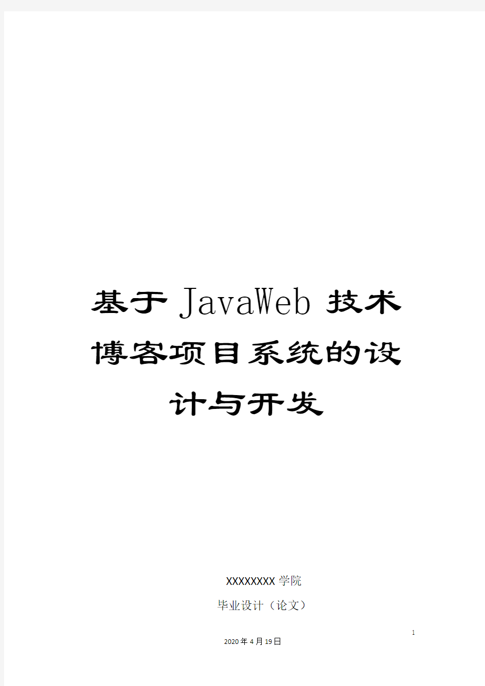 基于JavaWeb技术博客项目系统的设计与开发