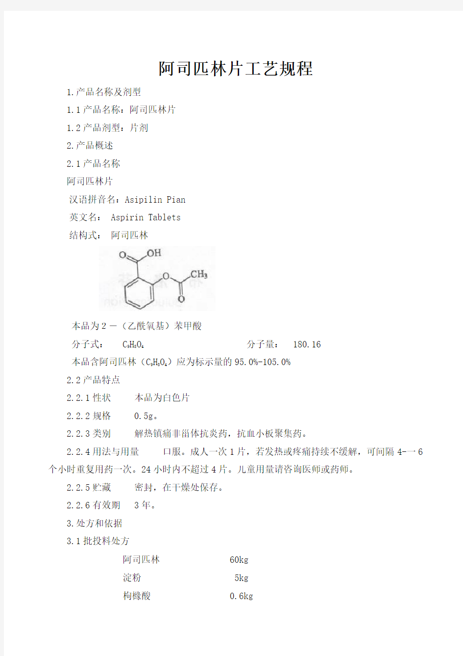 阿司匹林片(片剂)工艺规程