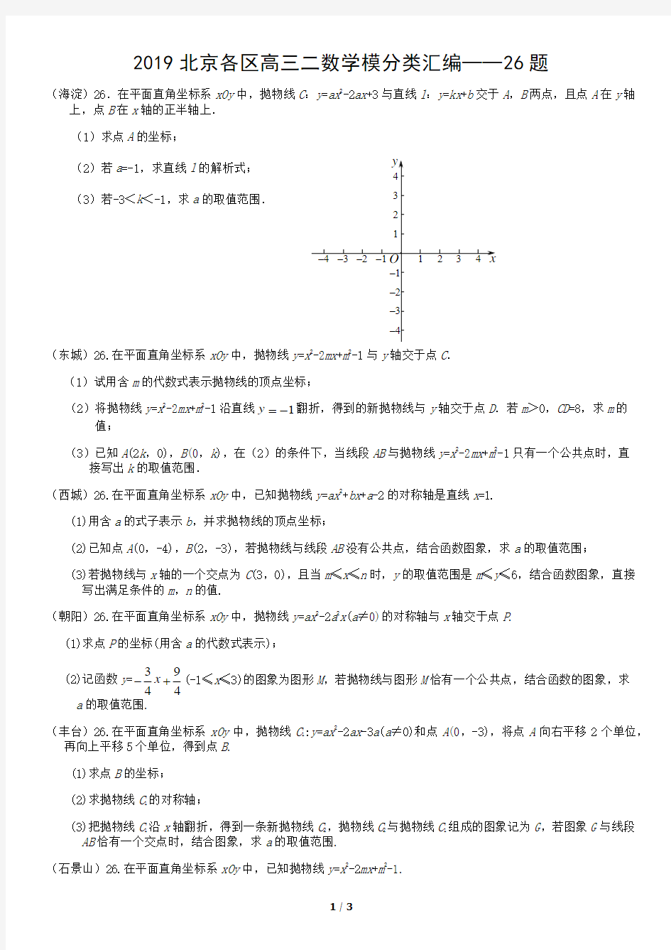 2019北京各区高三二数学模分类汇编——26题