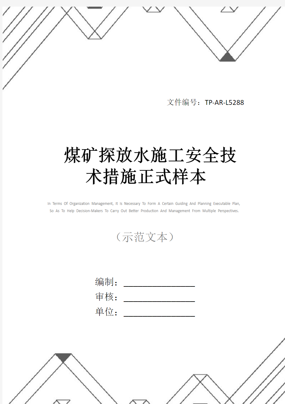 煤矿探放水施工安全技术措施正式样本