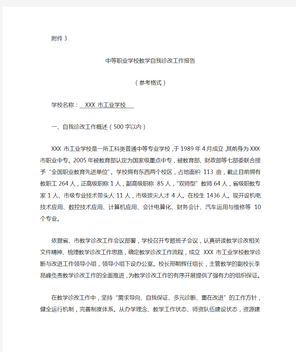 中等职业学校教学自我诊改工作报告 参考格式   教学诊改报告-(审阅版)