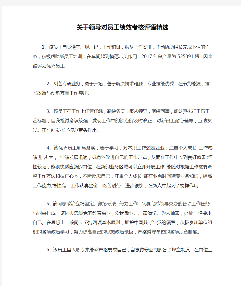 关于领导对员工绩效考核评语精选