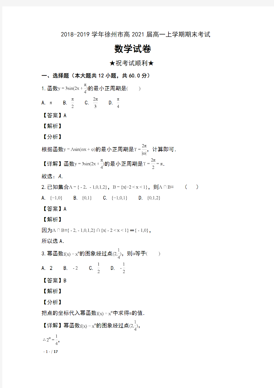 2018-2019学年江苏省徐州市高2021届高一上学期期末考试数学试卷及解析