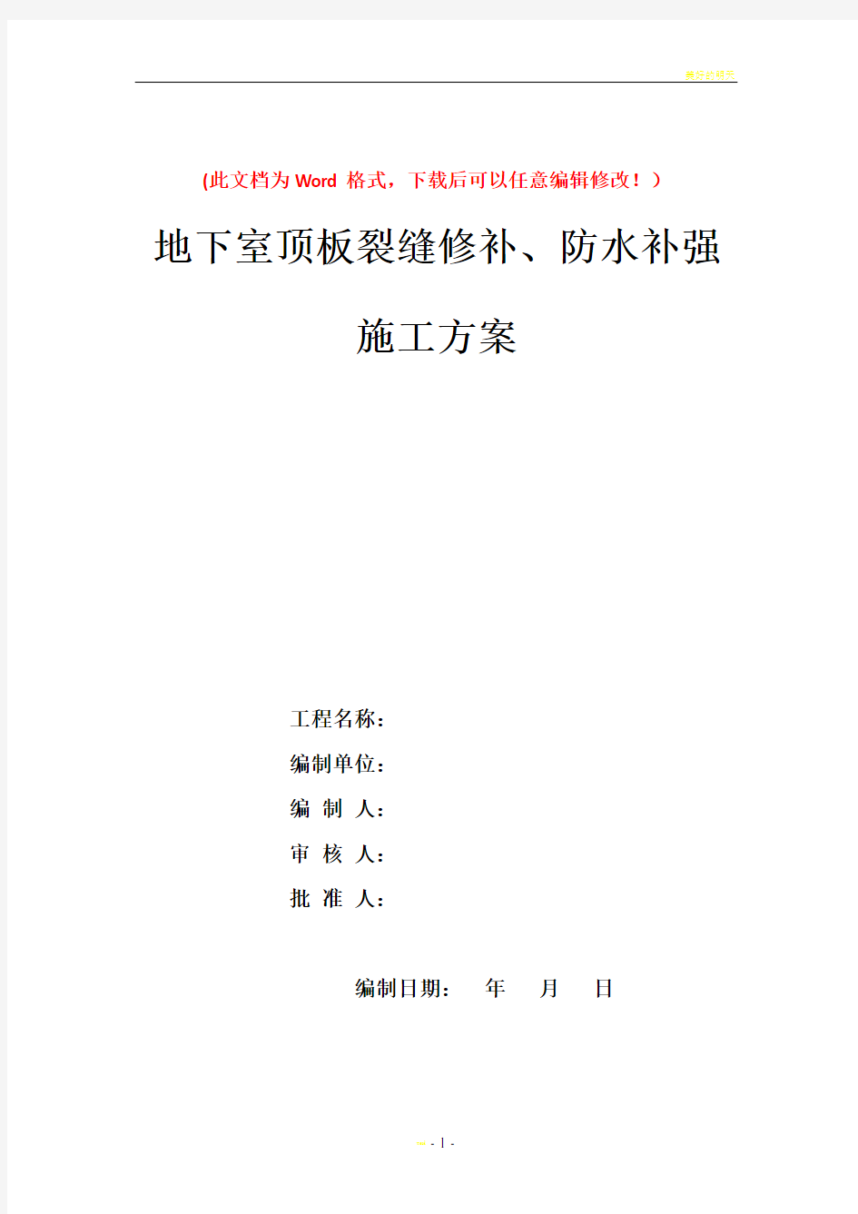 地下室顶板裂缝修补、防水补强施工方案(DOC)