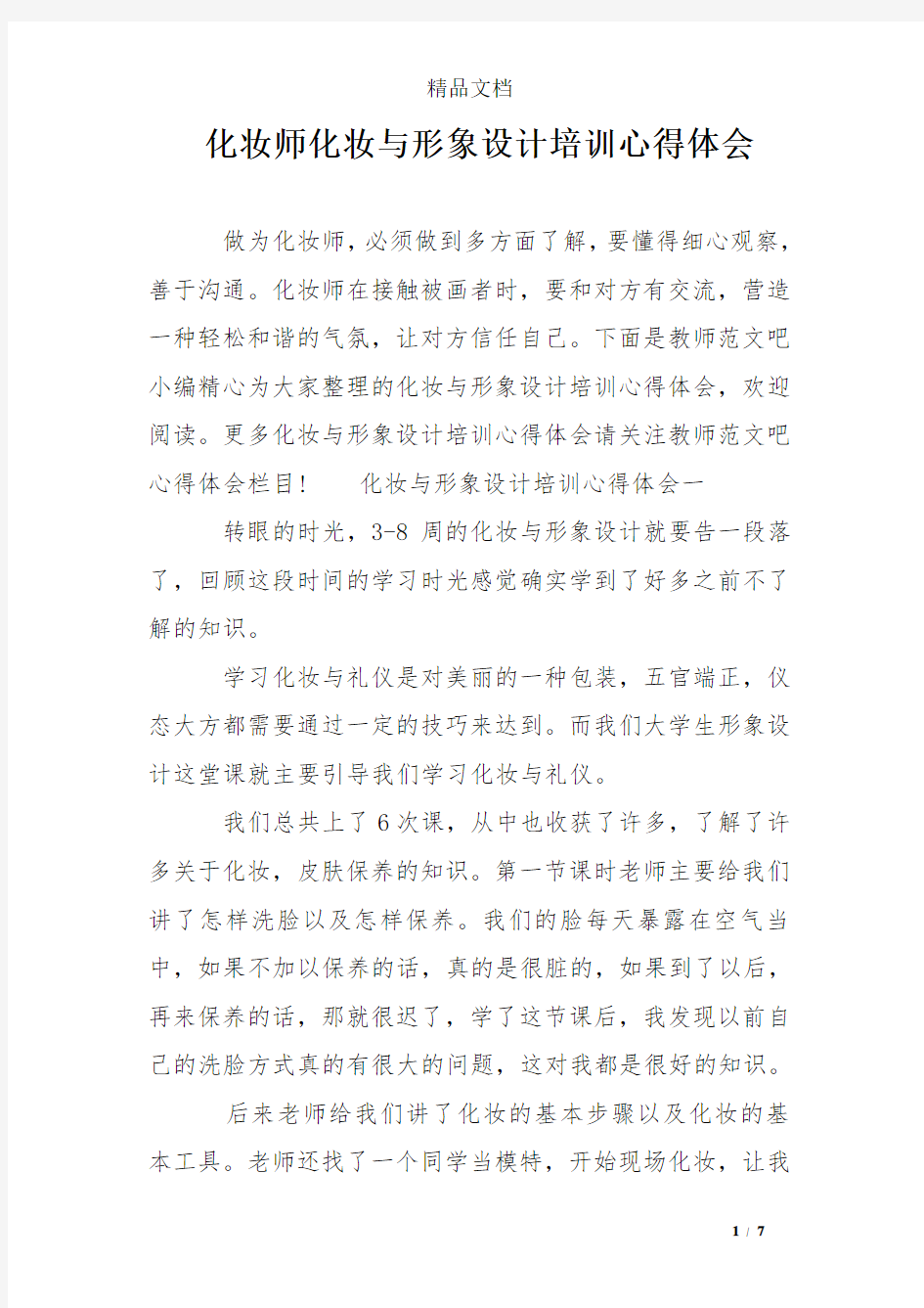 化妆师化妆与形象设计培训心得体会