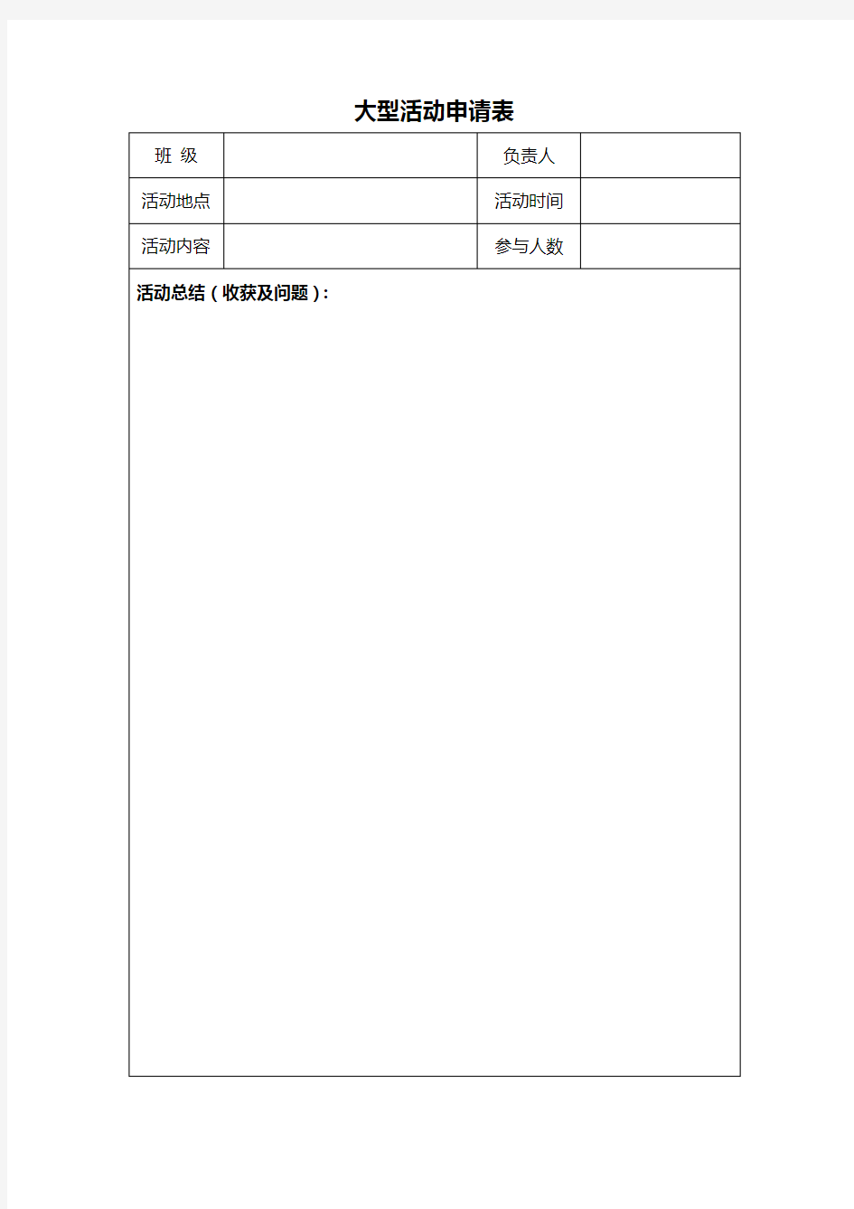 大型活动申请表